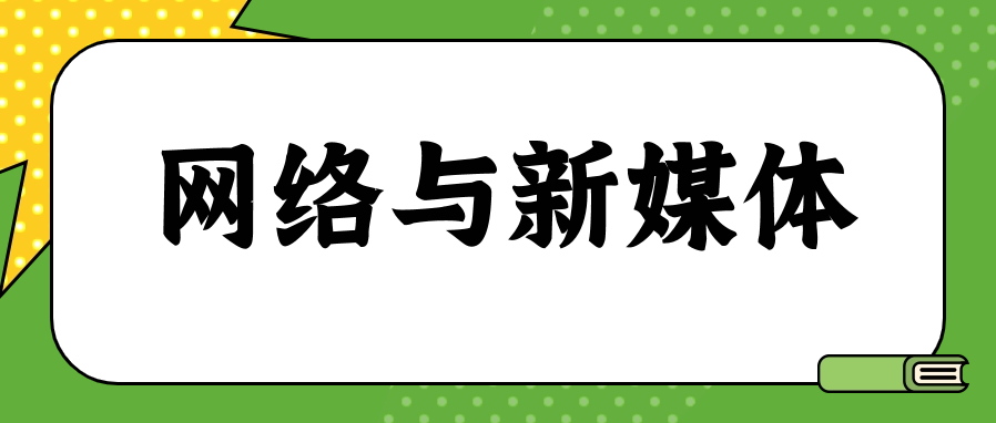 深大的网络与新媒体本科自考如何?