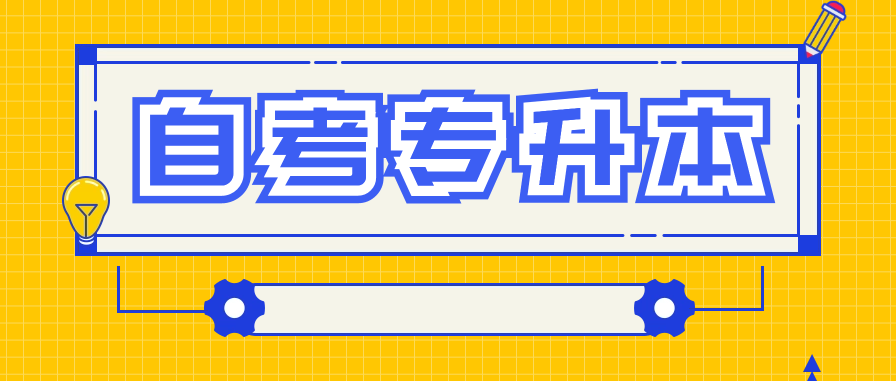 2024深圳自考专升本报考流程有哪些?