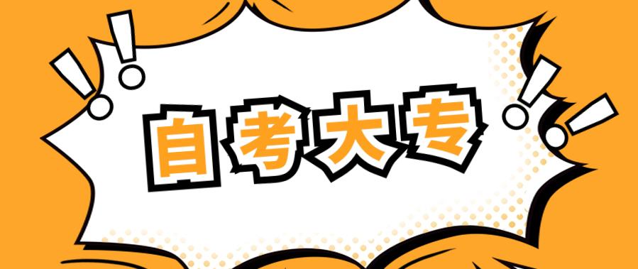 没上过高中考自考大专好考吗?要复习多久?