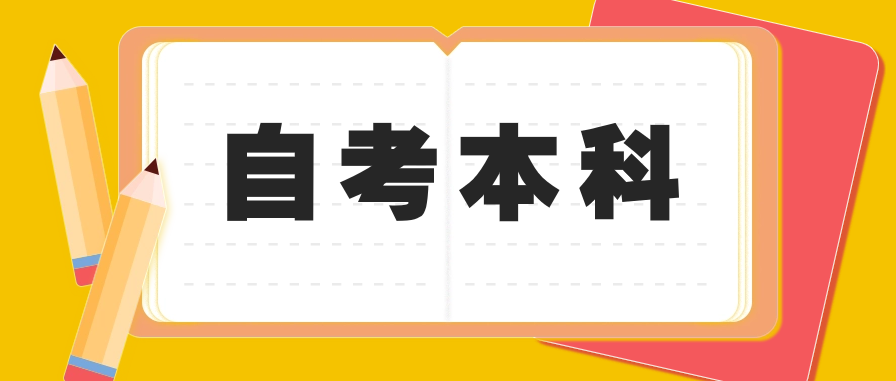 非全日制自考本科文凭认可吗?有什么优势?