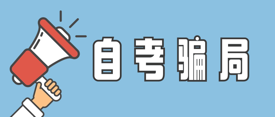 学历提升自考是诈骗吗?常见的骗局有哪些?