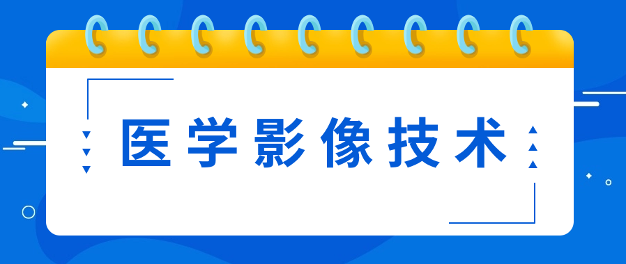 自考医学影像技术专业好吗?就业前景如何?