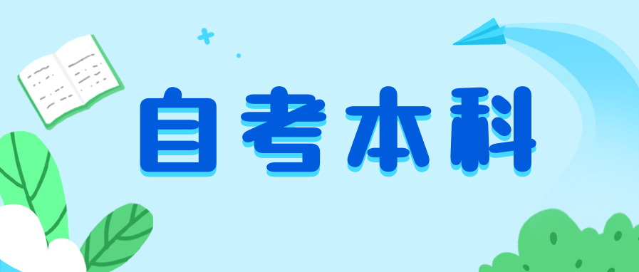 大学肄业可以考自考本科吗?在哪里报名?