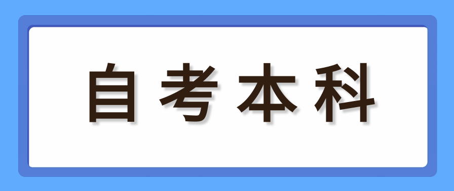 自考本科上班族可以考吗?适合全职人员吗?