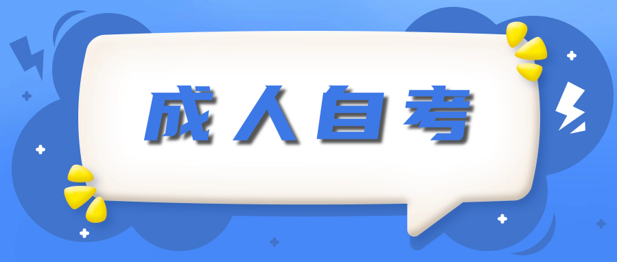 成人自考提升学历的那些坑