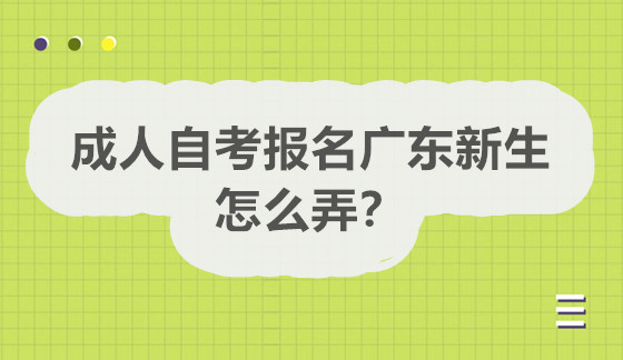 成人自考报名广东新生怎么弄？新生要了解有以下这些费用