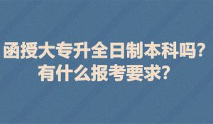 函授大专升全日制本科吗