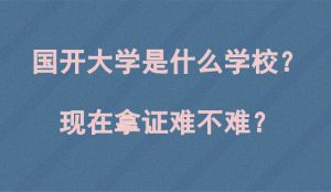 国开大学是什么学校