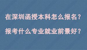 函授本科怎么报名