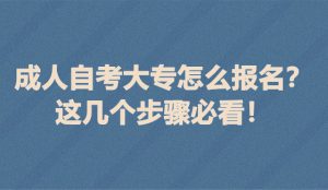 成人自考大专怎么报名