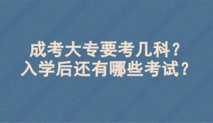 成考大专要考几科