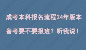 成考本科备考要不要报班