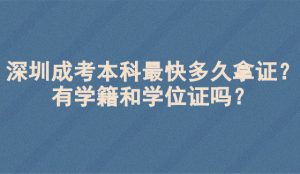深圳成考本科最快多久拿证