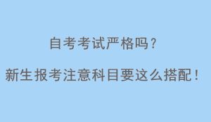 自考考试严格吗