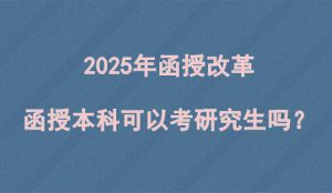 2025年函授改革