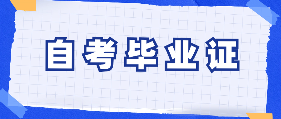 自考专科毕业证书是终生有效吗?学信网可查吗?
