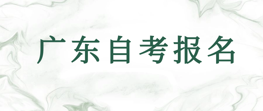 2024广东自考怎么注册报名信息?