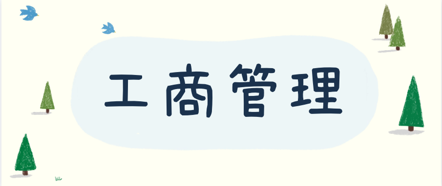 自考工商管理专业为什么那么受欢迎?有什么优势?