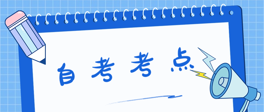 自考考点在哪里公布?什么时候可以查询?
