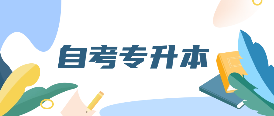 自考专升本考不考学位有什么区别?