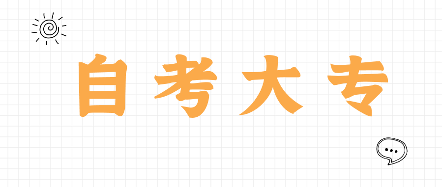自考大专适合什么人群?适合上班族吗?