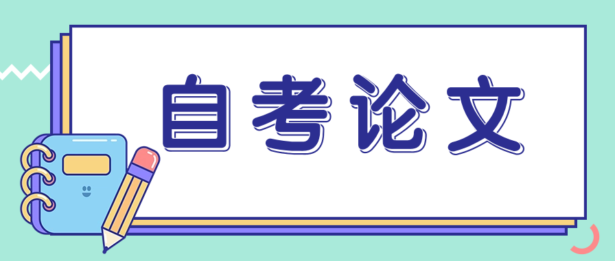 广州自考论文的申请是在什么时间?