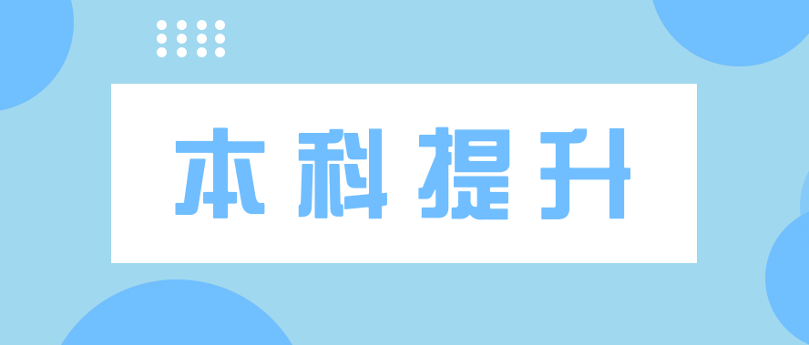 什么叫自考本科?和高考本科有什么区别?