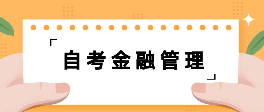 自考大专金融管理专业是不是特别难学？