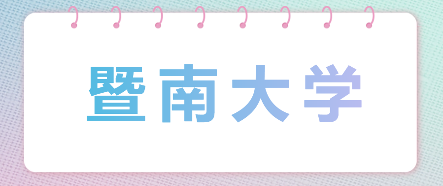 暨南大学自考本科学士学位申请条件