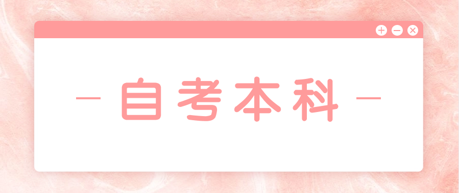 上班族自考本科需要线下去学校上课吗?