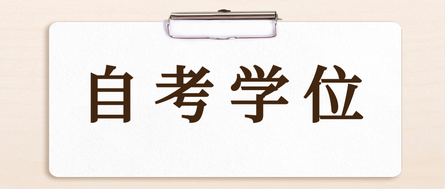 已有自考本科如何补学位呢?有时间限制吗?