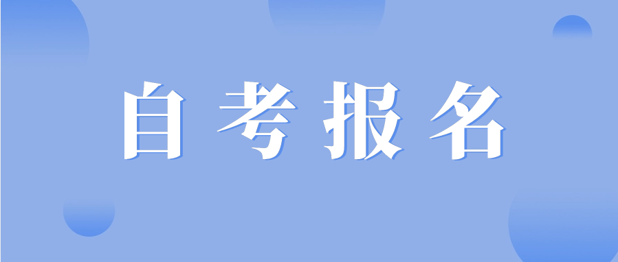 2024广东省成人自考专科怎么报名?