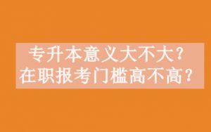 专升本意义大不大