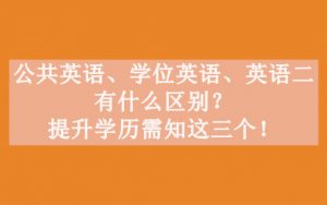 公共英语、学位英语、英语二有什么区别