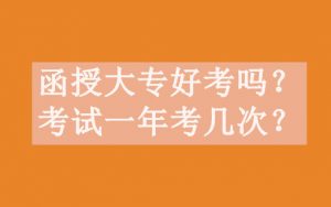 函授大专好考吗