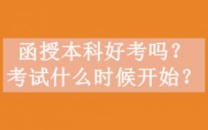 函授本科好考吗