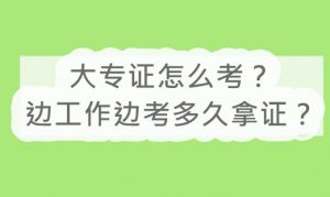 大专证怎么考