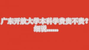 广东开放大学本科学费贵不贵