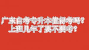 广东自考专升本值得考吗