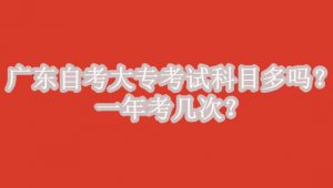 广东自考大专考试科目多吗