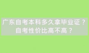 自考本科多久拿毕业证