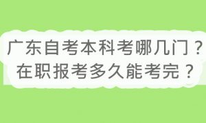 广东自考本科考哪几门