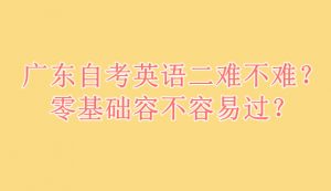 自考英语二难不难?