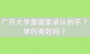 广开大学是国家承认的不