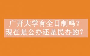 广开大学有全日制吗
