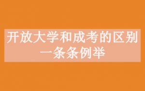 开放大学和成考的区别