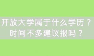 开放大学属于什么学历