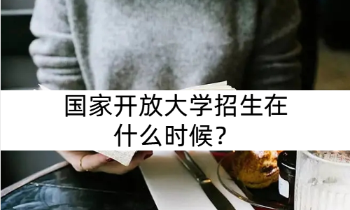 国家开放大学招生在什么时候