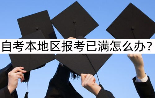 自考本地区报考已满怎么办？