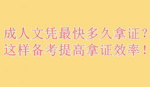 成人文凭最快多久拿证